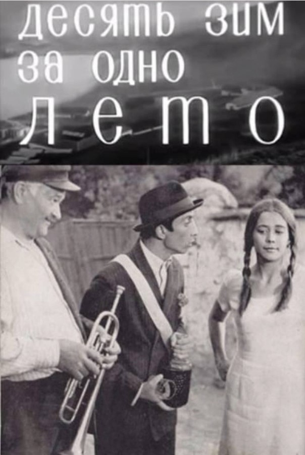 Zece ierni pe-o vară -Ten Winters in One Summer (1970)  dir, Valeriu Gagiu&nbsp;★★★★