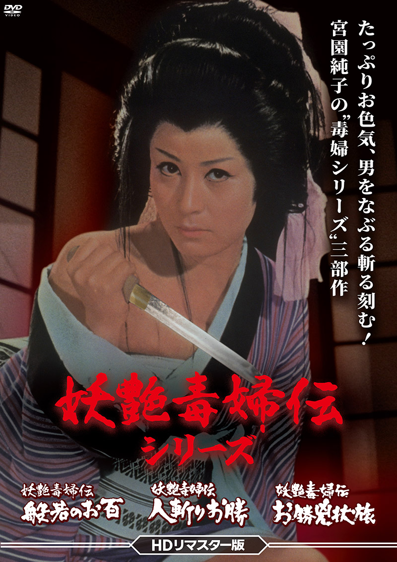 妖艶毒婦伝 人斬りお勝-Quick-draw Okatsu (1969)  dir,  Nobuo Nakagawa&nbsp;★★★½