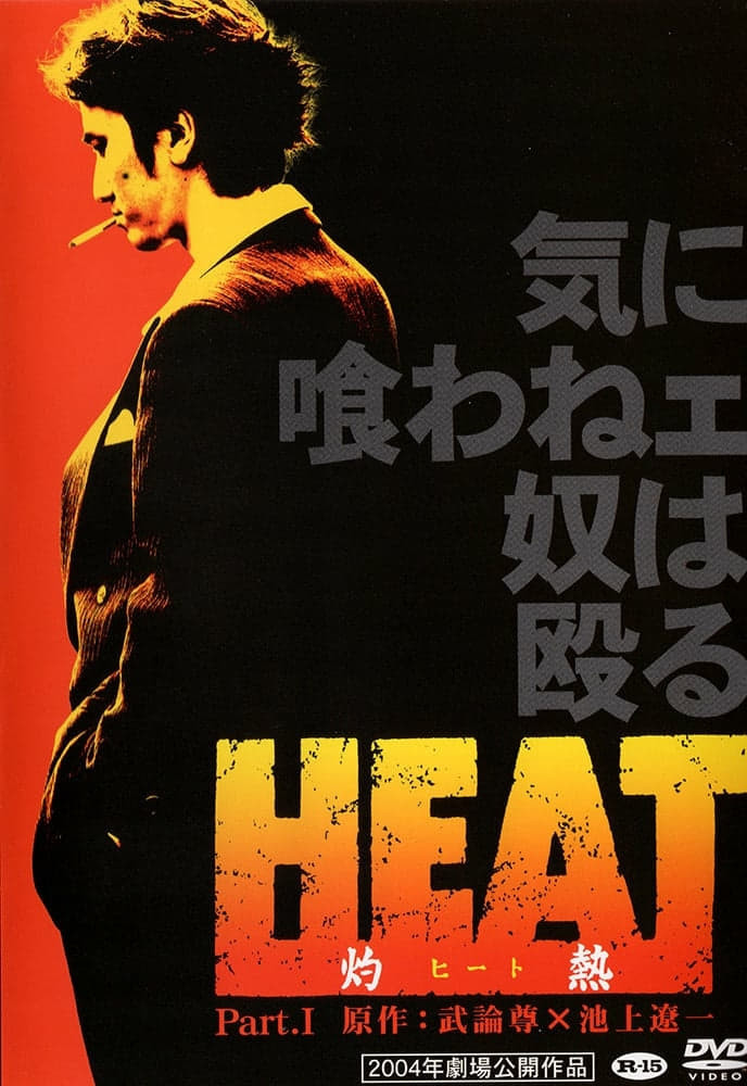 HEAT-灼熱-  (2004)  dir, Takeshi Yokoi&nbsp;★★★½