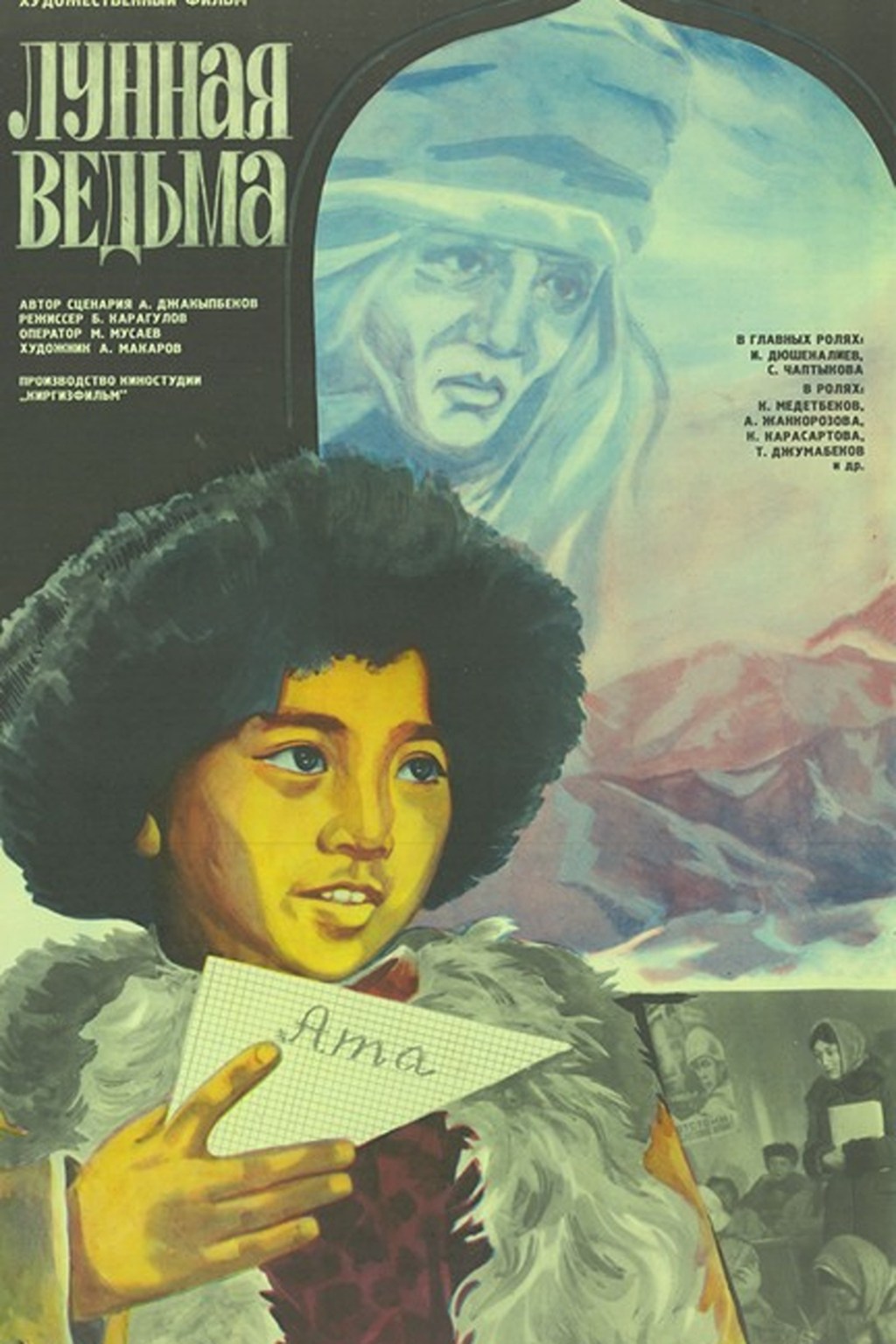 Лунная ведьма The Moon Witch (1985)  dir, Bakyt Karagulov&nbsp;★★★★★