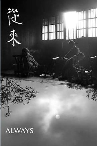 从来/Always (2025) dir, Deming Chen&nbsp;★★★★