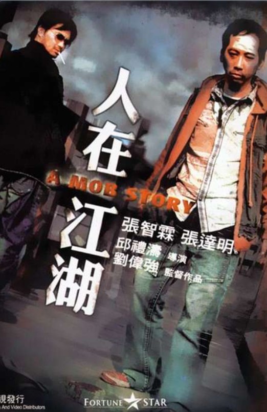 人在江湖/A Mob Story (2007) dir, Herman Yau&nbsp;★★★½